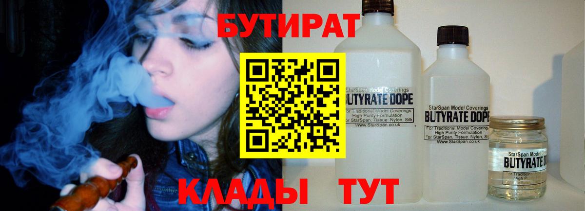 Бутират 1.4BDO  Вход с VPN  Усинск 